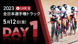 【LIVE】2023全日本トラック（第92回全日本自転車競技選手権大会トラック　エリート・ジュニア・パラサイクリング）1日目～2023.5.12【にじいろ競輪TV 特別版】