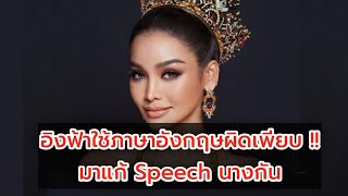 อิงฟ้าใช้ภาษาอังกฤษผิดเพียบ !! มาแก้ Speech นางกัน