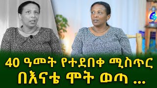 የታፈነው ሚስጥር ከ40 ዓመት በኋላ በእናቴ ሞት ገሀድ ወጣ!Ethiopia | Shegeinfo |Meseret Bezu