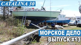 МОРСКОЕ ДЕЛО #13. Замена стоячего такелажа