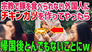 【海外の反応】「だから豚肉は食べれないって言ってるでしょ！？」豚が食べられないパキンスタン人女性が日本の●●を食べて唖然…その理由とは？