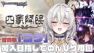 【#グラブル】四象降臨！新実装コク加入目指して周回する【兎杜エメ/ #vtuber 】