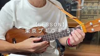 【Lesson】[51]東京ブギウギ