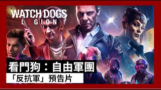 《看門狗:自由軍團》反抗軍預告片 - Watch Dogs Legion (中文字幕)