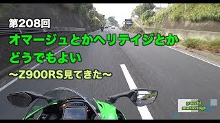 【Motovlog】#208 Z900RS見てきた　オマージュとかヘリテイジとかどうでもよい【モトブログ】