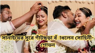 গাঁটছড়া বাঁধলেন সোহিনী-শোভন#(Shovon-Sohini wedding)#tollyupdate#tollywood