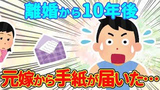 【2chほっこり】10年前に離婚した元嫁から手紙が届いた→その手紙を見て…【ゆっくり】