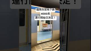 福岡市営地下鉄4000系運行開始日決定！ #鉄道 #新型車両 #福岡#福岡市営地下鉄 #デビュー