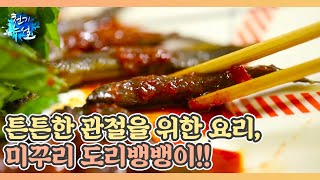 튼튼한 관절을 위한 요리, 미꾸리 도리뱅뱅이!! MBN 230818 방송