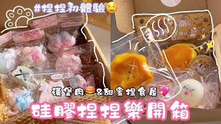 硅膠捏捏開箱😍第一次玩捏捏🤯⁉️泥感❓水感❔