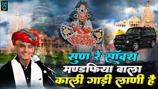 सुण साँवरिया मंडफिया वाला काली गाडी लाणी | PremShankar Jat | Sun Sanvra Mandfiya Wala Kali Gadi Lani