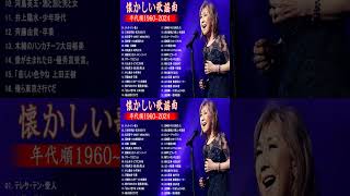 涙が出るほど懐かしい心に残る名曲 🍁🎵 懐かしい歌謡曲 高音質 年代順 1960〜2024🍁🎵 フォークソング 60年代 70年代 80年代