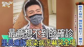 【精華版】最意想不到的確診！里長痛訴恐怖病況嚇哭全場