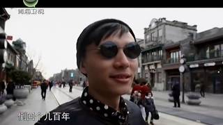 时尚旅游 20130307：新式京城之旅