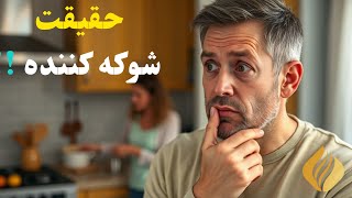 حقیقت شوکه کننده!