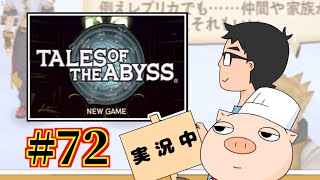 【テイルズオブジアビス】生まれた意味を知るRPGを実況#72【TALES OF THE ABYSS】