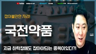 [국전약품] 지금 하락장에도 잡아야되는 종목이있다 ?!