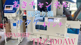 『サタケ籾摺り機』TRZ400AW 4インチ籾摺り機