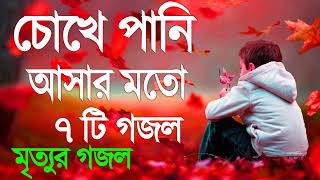 কান্না চলে আসার মতো গজল । । Bangla Sad Gojol 2023 | মৃত্যুর গজল islamic gojol | কষ্টের গজল | gajol