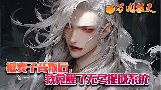 【完结】[ENG SUB]《被妻子背叛后，觉醒无尽提取系统》 江松刚穿越，发现前身打三份工供道侣修炼，道侣境界提升被宗门录取，却选择直接分手！这时，江松觉醒了无尽提取系统。#玄幻 #小说 #万国推文