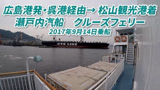 乗船動画　瀬戸内海汽船　クルーズフェリー　広島港→呉→松山（愛媛） 2017/09/14