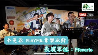 表演單位：Ffeverie｜小曼谷Playful音樂派對｜好。傳媒獨家｜10/04/2023｜ 主辦  @小曼谷 @Playfulstudios