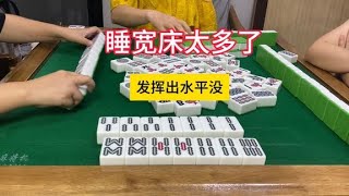 四川麻将：睡宽床的机会太多了，打满了事