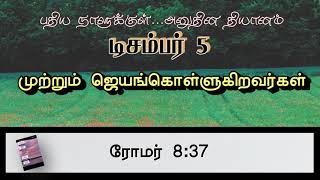 முற்றும் ஜெயங்கொள்ளுகிறவர்கள் | MORE THAN CONQUERORS| DAILY DEVOTIONS