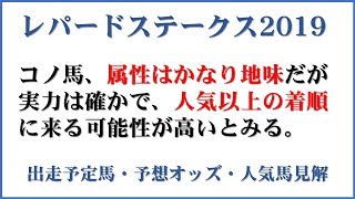 「レパードステークス2019」出走予定馬・予想オッズ・人気馬見解