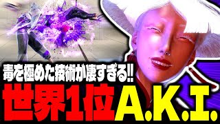 【SF6】世界1位A.K.I.！毒を極めた技術が凄すぎる！！「hikaru_shiftne:A.K.I.」【スト6】