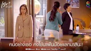 ใช้นาผืนน้อยแลกมาสินะ | HIGHLIGHT เรยา EP18 | ช่อง8