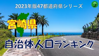 【47都道府県シリーズ】617_宮崎県人口ランキング2023年版