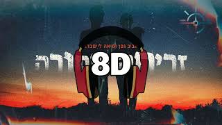 8D | אביב גפן עם מיאה ליימברג - זריחה שחורה | 🎧