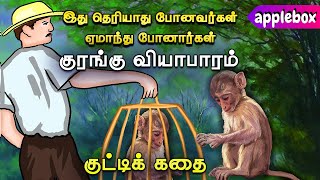 பண விஷயத்தில், இது தெரியாதவர்கள் ஏமாந்து போவார்கள் | Motivational Story Tamil | APPLEBOX Sabari