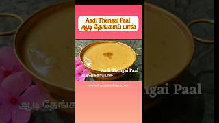 Aadi Thengai Paal | Aadi Paal |ஆடி பால் #shorts