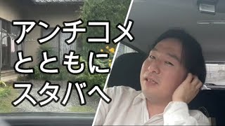 【関慎吾】スタバに向かう 賑やかな車載読み上げ20220705