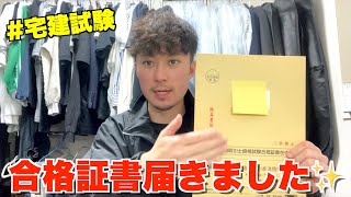 【宅建】合格証書が届きました！#2022年 #宅建 #宅建士 #宅建試験 #合格証書