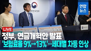 [풀영상] '보험료율 9%→13%' 정부 연금개혁안 나왔다…세대별 차등 인상 / 연합뉴스 (Yonhapnews)