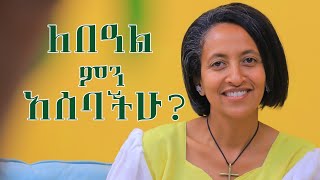 ለበአል ብታደርጉት የሚያስደስታችሁ ነው።