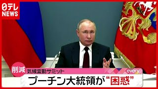 各国の姿勢は？「気候変動サミット」露・プーチン大統領にトラブルも（2021年4月23日放送「news every.」より）