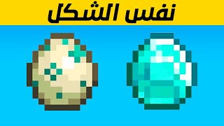 25 معلومة لا تعرفها عن ماين كرافت !