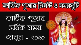 আজ কার্তিক পূজার নির্ঘন্ট ও সময়সূচি ২০২০ | kartik puja timing