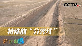 特殊的“分界线”：西北大漠为何汇聚了不同朝代的古长城？20230119 |《地理·中国》CCTV科教