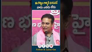 ఈ గొట్టం గాళ్ళకి భయపడే వాడు ఎవడు లేడు  | ktr fire speech | News Line Telugu