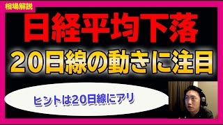 【日経平均】今後どうなる？下落してからの動向を予測！＜質問回答あり＞