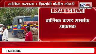 Walmik Karad Case Hearing | फक्त फोनकॉलमुळे कराडला आरोपी बनवलं? न्यायाधीशांचा तपास अधिकाऱ्यांना सवाल