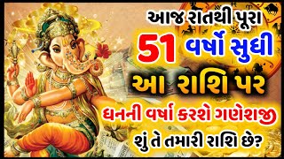 આજ રાત્રિથી આવતા 51 વર્ષ સુધી આ રાશિ પર ગણેશજી વરસાવશે ધનનો વરસાદ! શું તે તમારી રાશિ છે #ગણેશજી