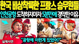 여기가 한국이라고? 기가차네! 인천공항에 비상착륙한 영국 미녀승무원 한국에 도착하자마자 5초만에 충격으로 경악하는 이유