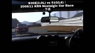 S30Z vs 510 ( L6！) セントラルサーキット【2008年11月  KRSノスタルジックカーレース 予選】@S30Z @510