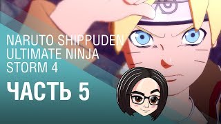 NARUTO SHIPPUDEN Ultimate Ninja STORM 4 | 10 заданий Боруто | Часть 5